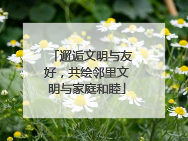 邂逅文明与友好，共绘邻里文明与家庭和睦