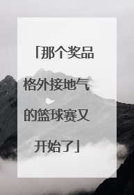 那个奖品格外接地气的篮球赛又开始了
