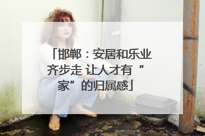 邯郸：安居和乐业齐步走 让人才有“家”的归属感