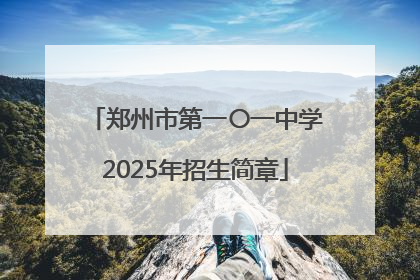 郑州市第一〇一中学2025年招生简章