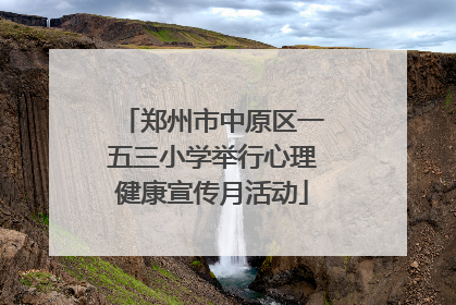 郑州市中原区一五三小学举行心理健康宣传月活动