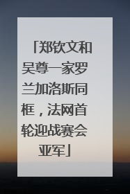 郑钦文和吴尊一家罗兰加洛斯同框，法网首轮迎战赛会亚军