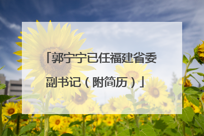 郭宁宁已任福建省委副书记（附简历）