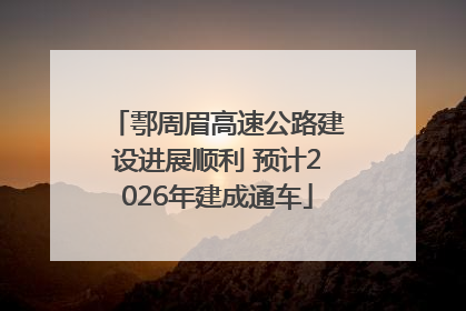 鄠周眉高速公路建设进展顺利 预计2026年建成通车
