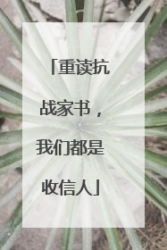 重读抗战家书，我们都是收信人