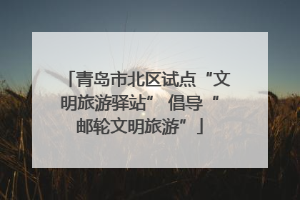 青岛市北区试点“文明旅游驿站” 倡导“邮轮文明旅游”