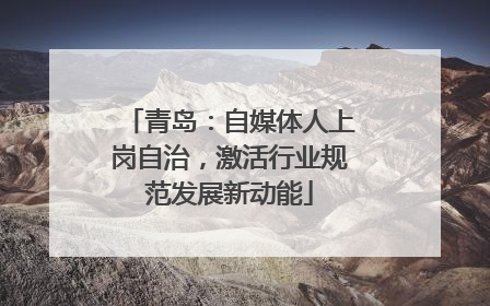 青岛：自媒体人上岗自治，激活行业规范发展新动能