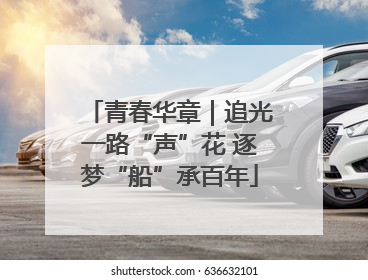 青春华章｜追光一路“声”花 逐梦“船”承百年
