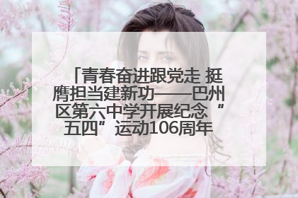 青春奋进跟党走 挺膺担当建新功——巴州区第六中学开展纪念“五四”运动106周年主题团日活动暨新团员入团仪式