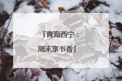 青海西宁：周末享书香