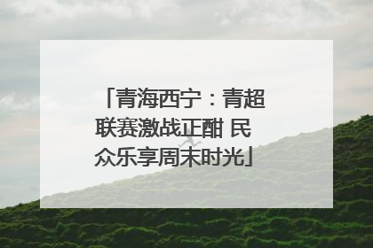 青海西宁：青超联赛激战正酣 民众乐享周末时光