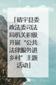 靖宇县委政法委司法局机关积极开展“公共法律服务进乡村”主题活动