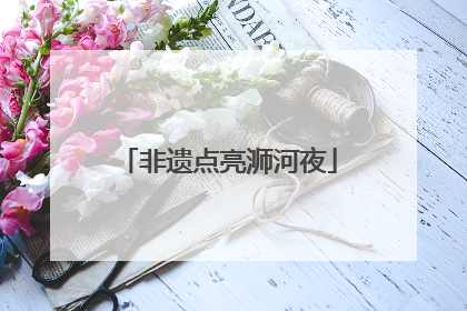 非遗点亮浉河夜