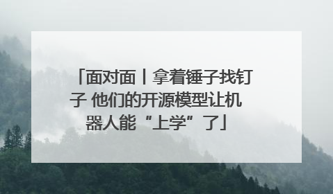 面对面丨拿着锤子找钉子 他们的开源模型让机器人能“上学”了