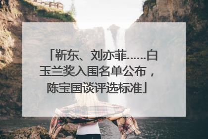 靳东、刘亦菲……白玉兰奖入围名单公布，陈宝国谈评选标准