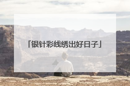 银针彩线绣出好日子