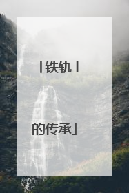 铁轨上的传承