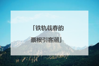 铁轨载春韵 票根引客潮