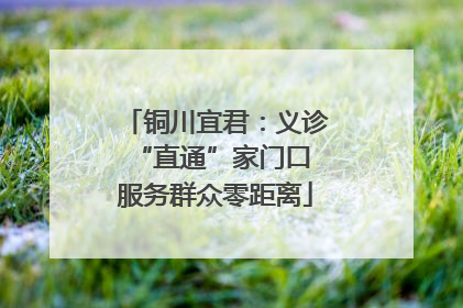 铜川宜君：义诊“直通”家门口 服务群众零距离