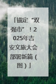 锚定“双强市”！2025年吉安文旅大会部署新篇（图）