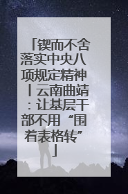 锲而不舍落实中央八项规定精神丨云南曲靖：让基层干部不用“围着表格转”