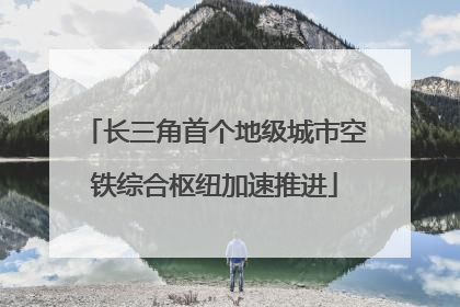 长三角首个地级城市空铁综合枢纽加速推进