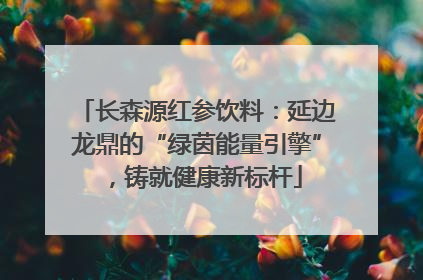 长森源红参饮料：延边龙鼎的“绿茵能量引擎”，铸就健康新标杆