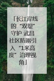 长江岸线的“双堤”守护 武昌社区防溺引入“1米高度”治理视角