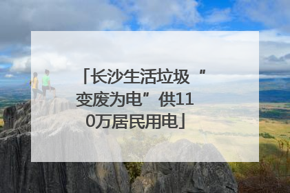 长沙生活垃圾“变废为电”供110万居民用电