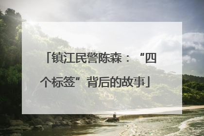 镇江民警陈森：“四个标签”背后的故事
