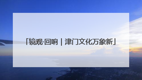 镜观·回响｜津门文化万象新