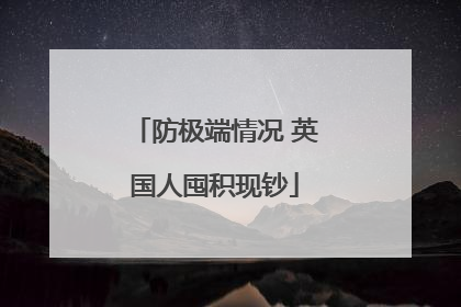 防极端情况 英国人囤积现钞
