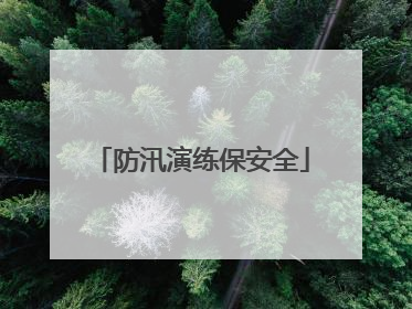 防汛演练保安全