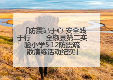 防震记于心 安全践于行——全椒县第二实验小学5·12防震疏散演练活动纪实