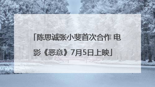 陈思诚张小斐首次合作 电影《恶意》7月5日上映