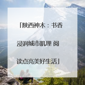 陕西神木：书香浸润城市肌理 阅读点亮美好生活