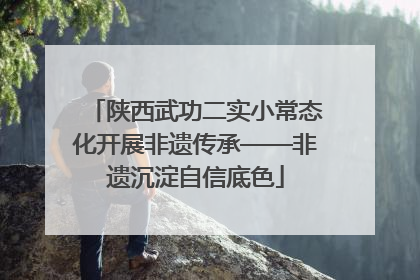 陕西武功二实小常态化开展非遗传承——非遗沉淀自信底色