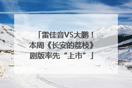 雷佳音VS大鹏！本周《长安的荔枝》剧版率先“上市”