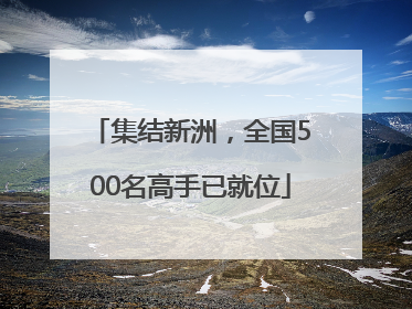 集结新洲，全国500名高手已就位