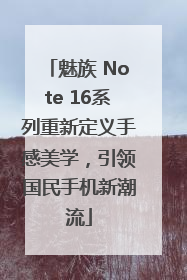 魅族 Note 16系列重新定义手感美学，引领国民手机新潮流