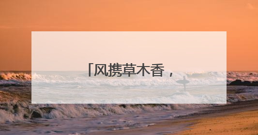 风携草木香，云伴碧空蓝