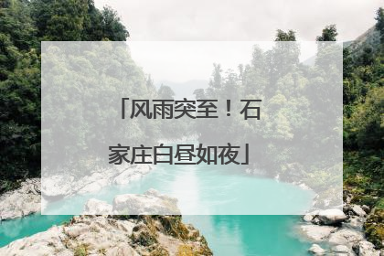 风雨突至！石家庄白昼如夜