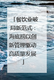 餐饮业破局新范式：海底捞以创新管理驱动高质量发展