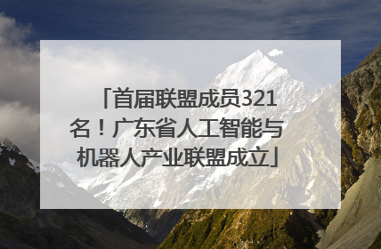 首届联盟成员321名！广东省人工智能与机器人产业联盟成立