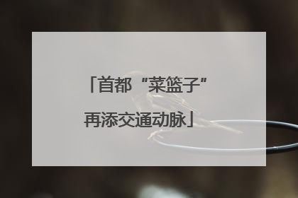 首都“菜篮子”再添交通动脉