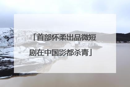 首部怀柔出品微短剧在中国影都杀青