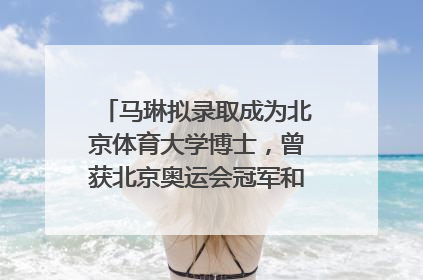 马琳拟录取成为北京体育大学博士，曾获北京奥运会冠军和4次世界杯冠军，张继科：他是神