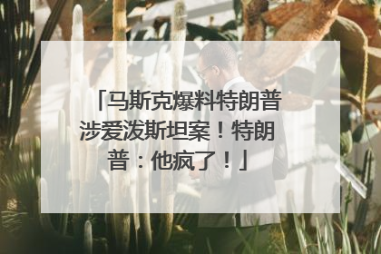 马斯克爆料特朗普涉爱泼斯坦案！特朗普：他疯了！