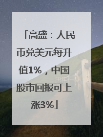 高盛：人民币兑美元每升值1%，中国股市回报可上涨3%