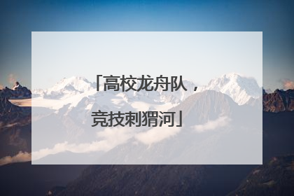 高校龙舟队，竞技刺猬河
